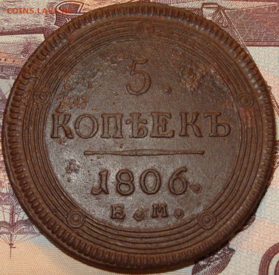 5 копеек 1806 ЕМ на оценку - 11
