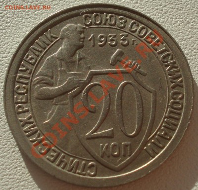 20 коп 1933 до 19.07.11(21-00) - 20-33 рев.JPG
