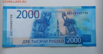 2000 рублей АА 199999799 До 23.08. 22-00 мск. - 20190820_083833