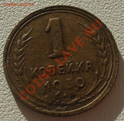 1 коп 1930 до 19.07.11(21-00) - 1 коп 30 рев.JPG