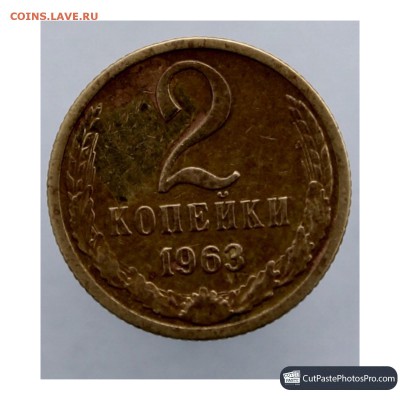 2 копейки 1963 штамп 1.12б - EC10912B-3385-467D-BCB2-EE87DE7D1897