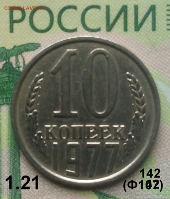 10коп. 1977г.(шт.1.21(Ф142) .до 23-08-2019г. - 20190524_115504-1