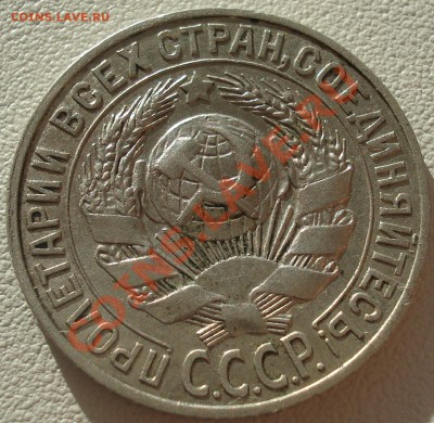 15 копеек 1927 - РАСКОЛ - 19.07.11(21-00) - 15-27 ав.JPG