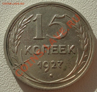 15 копеек 1927 - РАСКОЛ - 19.07.11(21-00) - 15-27 рев.JPG