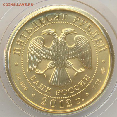 50 рублей 2012 год Георгий. 23.08.2019 год - 2 (2)