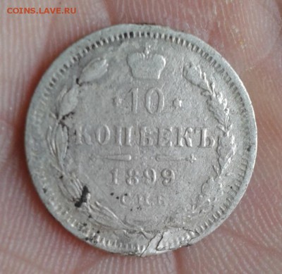 10 копеек 1899 А.Г. - Фото-1960