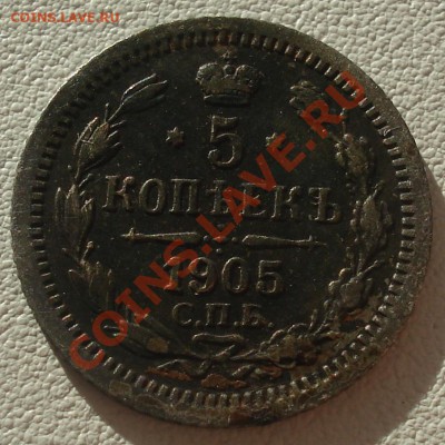 5 копеек 1905 до 19.07.11(21-00) - 5 коп 1905 рев.JPG