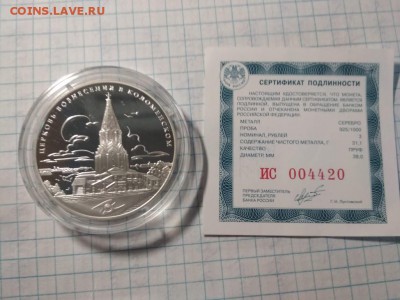3 рубля 2012 года Церковь Вознесения в Коломенском до 21.08 - IMG_20190413_165615