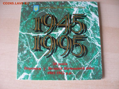Украина. Набор. 1995г. 50 лет победы в ВОВ. до 24.08 23:00 - Набор 1995_1.JPG