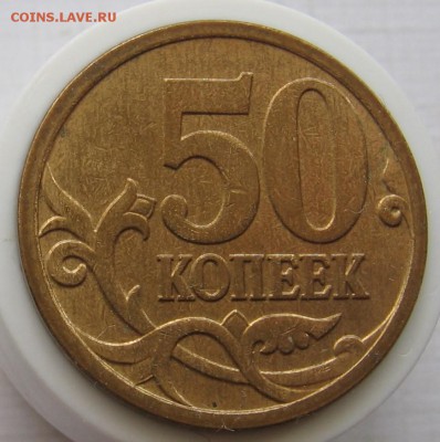 50 копеек 2006 М Н-4.11 по АС (Н-3.2 по ЮК) - до 22.08.19 - 019.JPG