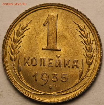 1 копейка 1935 старый тип. Штемпельный блеск. - 1 копейка 1935 ст Б+