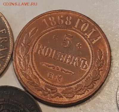 5 копеек 1868 - 6