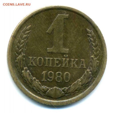 1 коп. 1980, 3 коп. 1989 гг. - img932