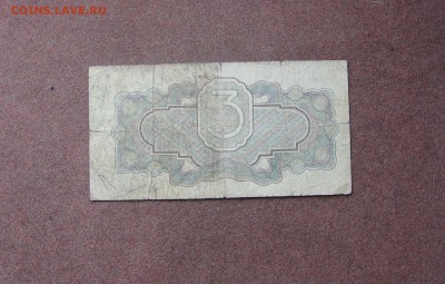 3 рубля 1934 года. - IMG_0012.JPG