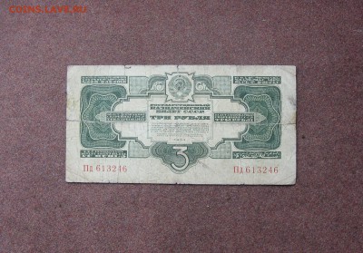 3 рубля 1934 года. - IMG_0011.JPG