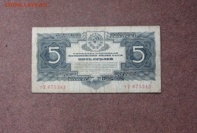 5 рублей 1934 года. - IMG_0009.JPG