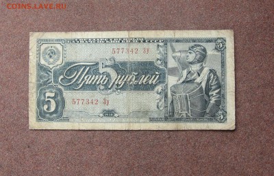 5 рублей 1938 года. - IMG_0015.JPG
