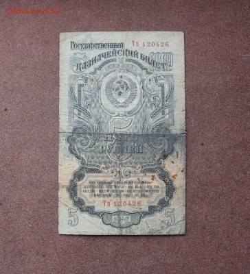 5 рублей 1947 года. - IMG_0009.JPG