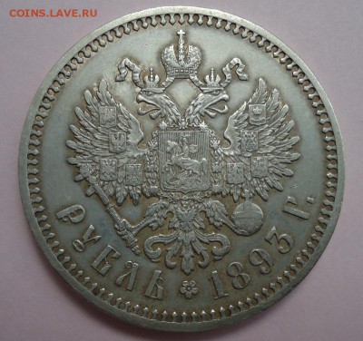 1 рубль 1893 на оценку - DSC09353.JPG