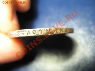1 Рубль 1921г. ПОЛУТОЧКА до 14.07.2011г 22:00 МСК - IMG_0843.JPG