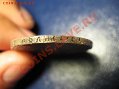 1 Рубль 1921г. ПОЛУТОЧКА до 14.07.2011г 22:00 МСК - IMG_0844.JPG