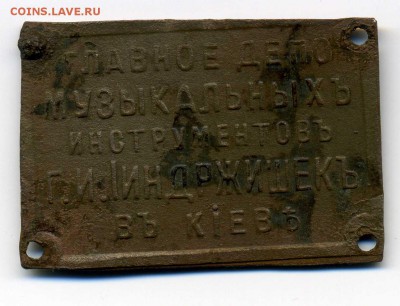 Рекламный жетон-бирка Г.И.Iиндржишекъ в КIеве - img751