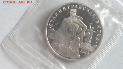 3р 1993г Сталинград пруф запайка, до 26.08 - О Сталинград-1