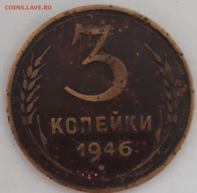 3коп.1946г.и 3коп.1949г. - 20190820_144256