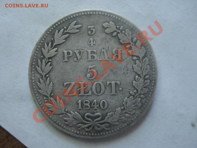 5злот 1840г оценка - IMG_2470