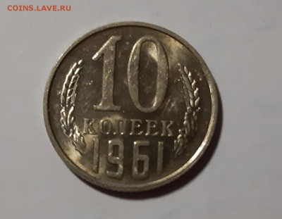10 копеек 1961 UNC , до 22.08 - 70