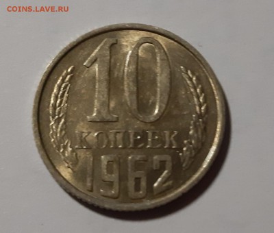 10 копеек 1962 UNC до 22.08 в 22.00 по МСК - 62