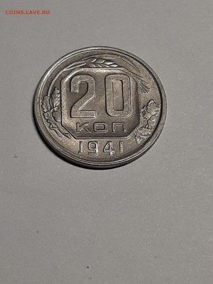 20 копеек 1941 год.Штемпельный блеск. до 26.08. 22-00 - штемп.блеск 004