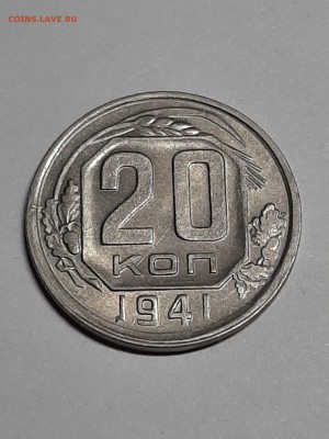 20 копеек 1941 год.Штемпельный блеск. до 26.08. 22-00 - штемп.блеск 002
