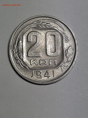 20 копеек 1941 год.Штемпельный блеск. до 26.08. 22-00 - штемп.блеск 001