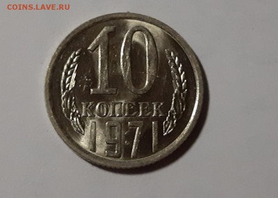 10 копеек 1971 UNC до 22.08.2019 в 22.00 по МСК - 71