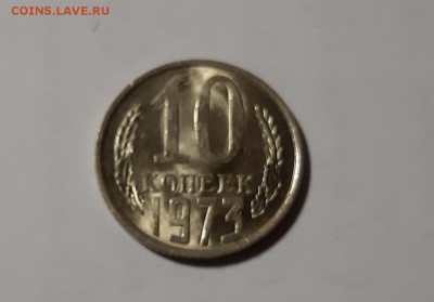 10 копеек 1973 UNC до 22.08.2019 в 22.00 по МСК - 73