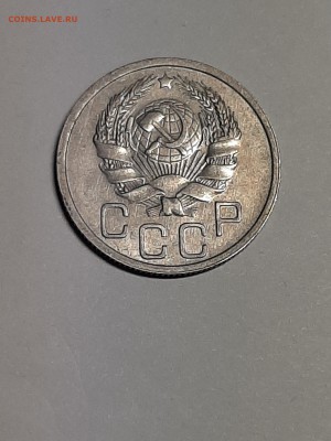 20 копеек 1936 год.Штемпельный блеск.до 26.08. 22-00 - штемп.блеск 012