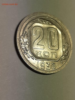 20 копеек 1936 год.Штемпельный блеск.до 26.08. 22-00 - штемп.блеск 010
