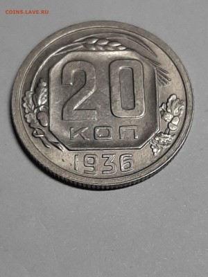 20 копеек 1936 год.Штемпельный блеск.до 26.08. 22-00 - штемп.блеск 009