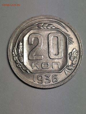 20 копеек 1936 год.Штемпельный блеск.до 26.08. 22-00 - штемп.блеск 008