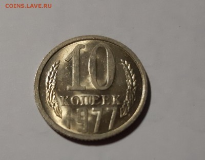 10 копеек 1977 UNC до 22.08.2019 в 22.00 по МСК - 77