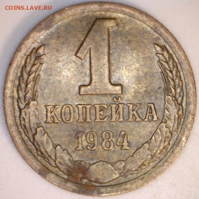 1 копейка 1984 года короткие ости? - 19820191056312