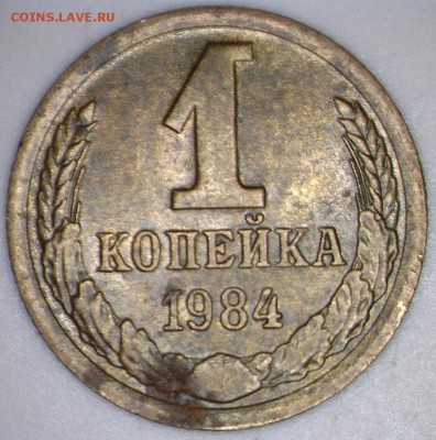 1 копейка 1984 года короткие ости? - 19820191338279