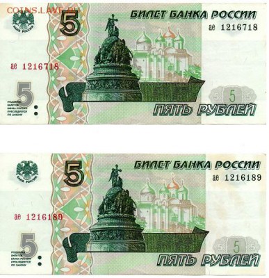 5 рублей 1997г.  2шт. Короткий!!! - 5 руб 1