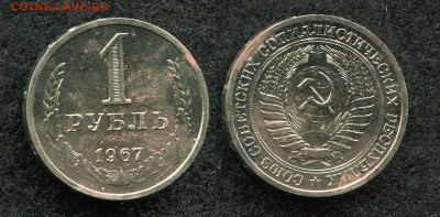 1 рубль 1967 до 26.08.19 в 22.00 мск - img429
