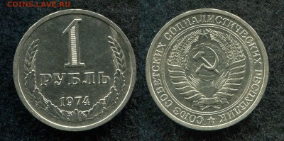 1 рубль 1974 до 26.08.19 в 22.00 мск - img428