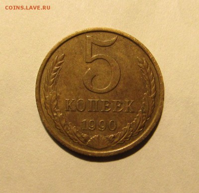5 КОПЕЕК 1990 М до 25.08.2019 22.00 - 1.JPG