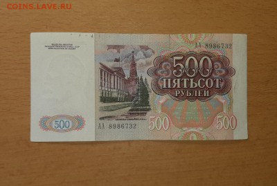 500 руб 1991 серия АА и 3 руб 1961 серия АА до 26 августа - бона 500 91 аа 1