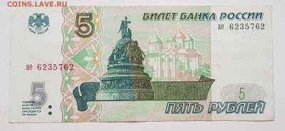 5 рублей 1997 до 22.08.2019 в 22.00 - 20190820_195917