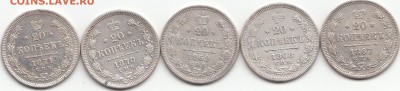 20коп 1867,68,69,70,71г.СПБ-НI. Оценка. - IMG